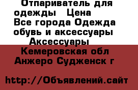 Отпариватель для одежды › Цена ­ 800 - Все города Одежда, обувь и аксессуары » Аксессуары   . Кемеровская обл.,Анжеро-Судженск г.